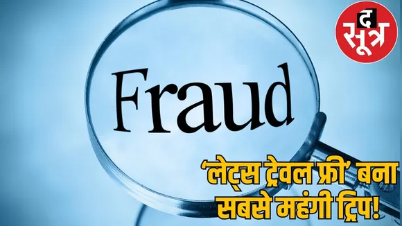 45 lakh fraud tour and travel franchise accused husband and wife absconding the sootr