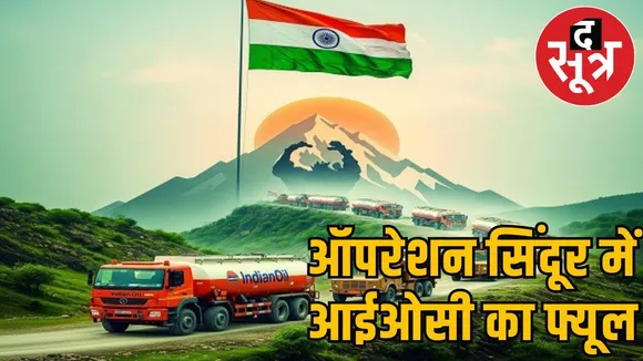 आपरेशन सिंदूर में आईओसी 