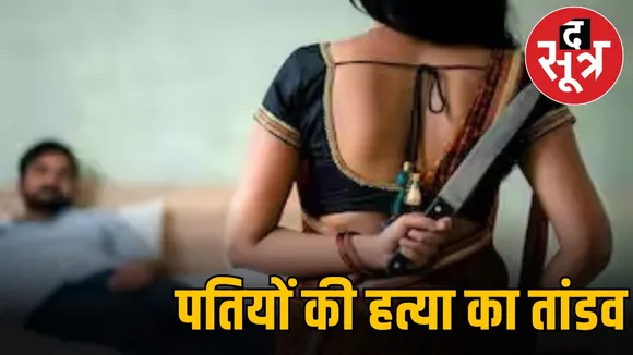 पतियों की हत्या का तांडव