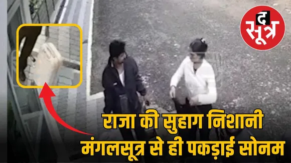 राजा की सुहाग निशानी मंगलसूत्र से ही पकड़ाई सोनम