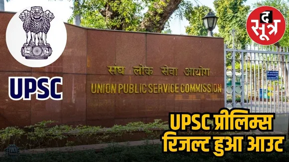  uPSC PRELIMS RESULT OUT