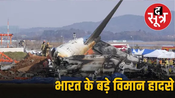 भारत के बड़े विमान हादसे