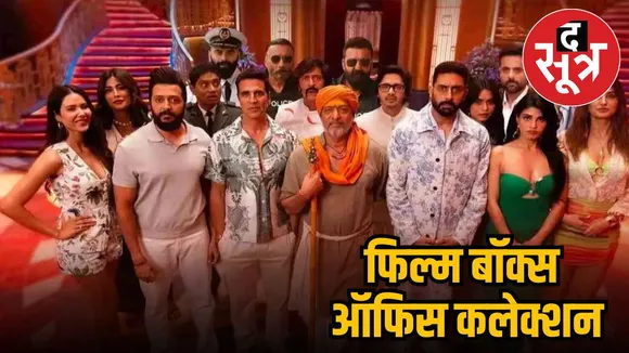 HOUSEFUL 5 BOX OFFICE COLLECTION