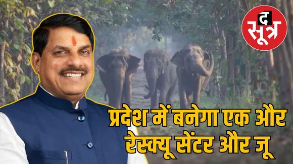 प्रदेश में बनेगा एक और रेस्क्यू सेंटर और जू
