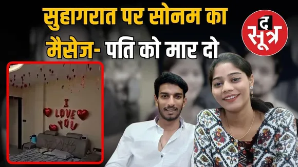 sonam-raghuwanshi-murder-case-chat-reveals-plans..