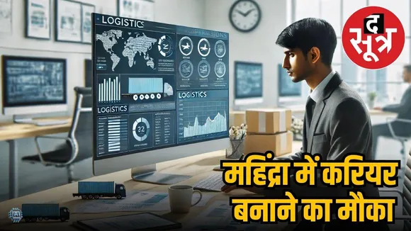  महिंद्रा लॉजिस्टिक्स इंटर्नशिप