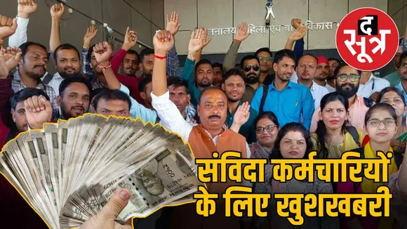 संविदा कर्मचारियों के लिए खुशखबरी