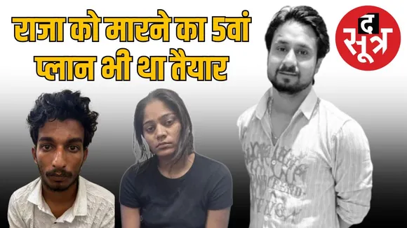 raja murder 5th plan sonam raghuvanshi raj kushwah