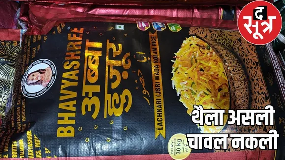 Fake branded rice game, 180 tons of rice seized, FIR being prepared against two rice millers the sootr