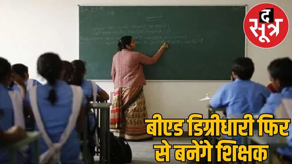 B.Ed degree Counseling holders removed from service start from 17th