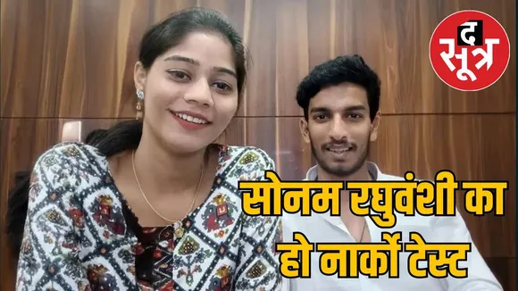Demand Narco test Sonam Raghuvanshi 