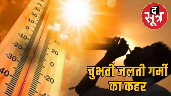 चुभती जलती गर्मी का कहर