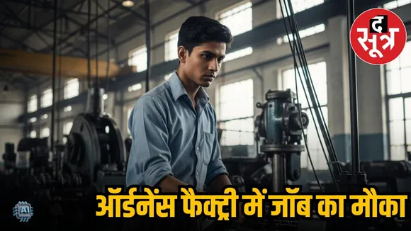 ordanance factory job