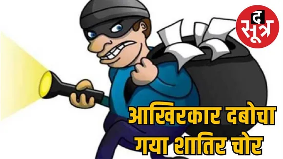 60 साल का चोर