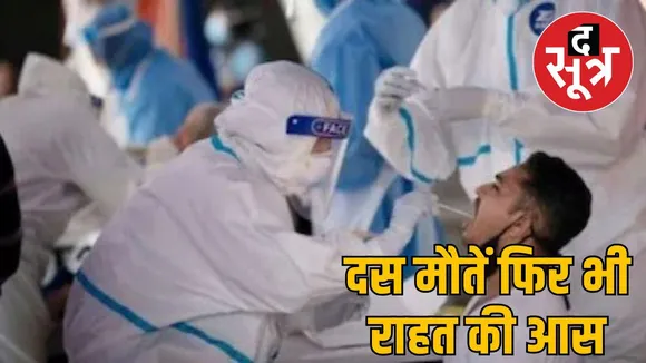 कोरोनो से राहत की उम्मीद