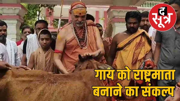 गाय को राष्ट्रमाता बनाने का संकल्प