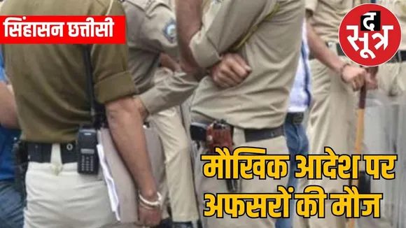 Police officers in Naxalite areas are having a gala time, why did the boss's bet backfire the sootr