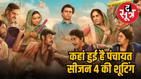 पंचायत सीजन 4