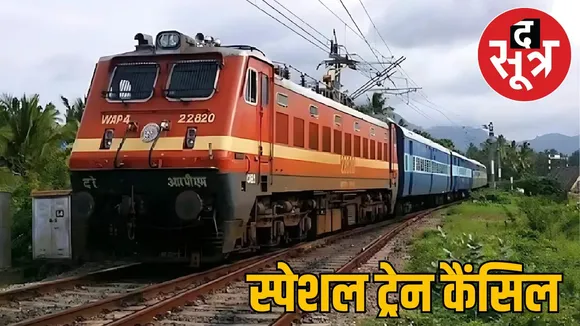 rewa-chirlapalli-special-train-cancelled