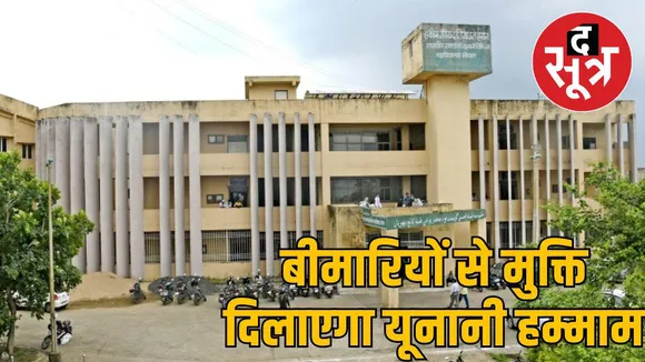 बीमारियों से मुक्ति दिलाएगा यूनानी हम्माम
