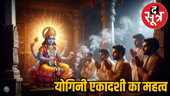 योगिनी एकादशी का महत्व