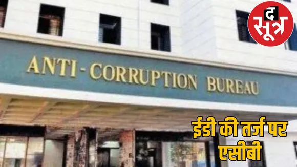 Chhattisgarh Anti Corruption Bureau will become as powerful as ED, the agency will be equipped with technology