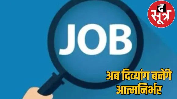 Disabled people will get jobs initiative of Chhattisgarh government
