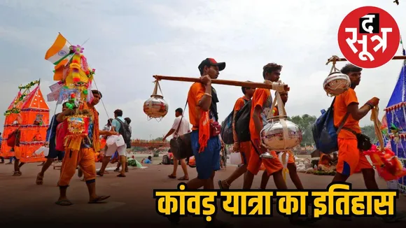 कांवड़ यात्रा का इतिहास