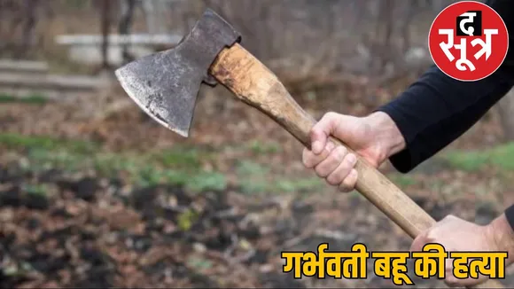 Father in law killed daughter in law ambikapur murder the sootr