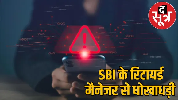 Retired SBI bank manager robbed lakhs rupees Accused arrested from Noida