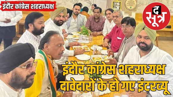 indore-congress-city-president-8-candidates