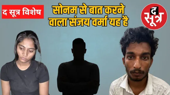 Sonam Raghuvanshi Sanjay Verma