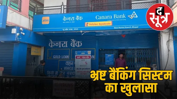 banking-fraud-canara-bank