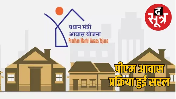 PM Awas Yojana process become simpler chattisgarh the sootr