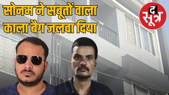 sonam-raghvanshi-bag-burned-evidence
