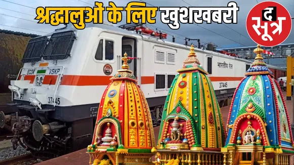 Rath Yatra special train run for Lord Jagannath darshan see schedule the sootr