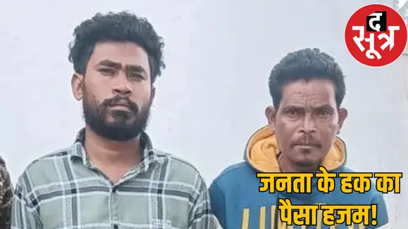 DMF funds 18 lakhs fraud Sarpanch and Secretary arrested dantewada