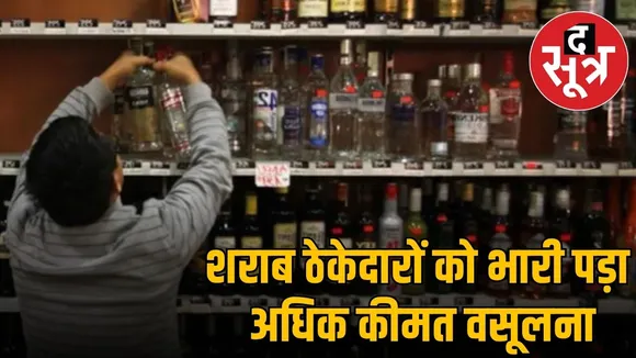 indore-liquor-price-violation-43-lakh-fine-17-shops