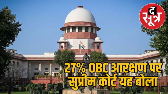 27 OBC reservation Supreme Court