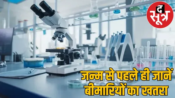 diseases before birth Identification Chhattisgarh first genetic center open SIMS the sootr