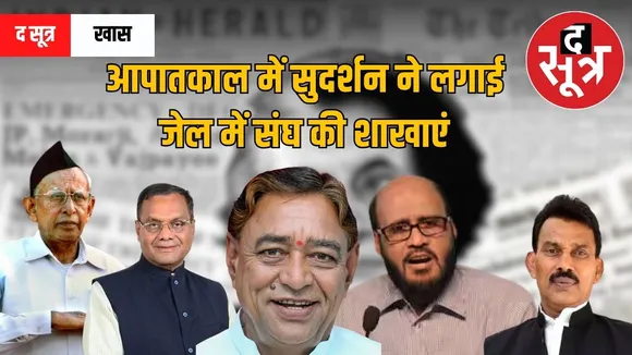 ks-sudreshan-indore-jail-congress-leaders-imposition-of-emergency