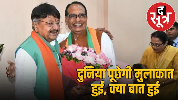 kalash-vijayvargiya-shivraj-singh-chauhan-meeting