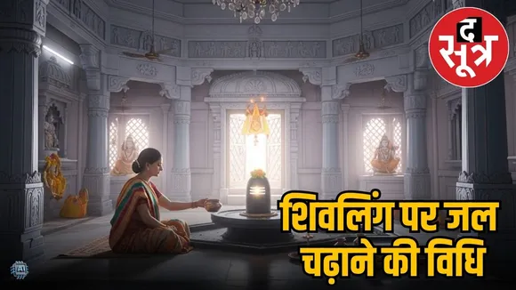 Method of offering water to Shivalinga