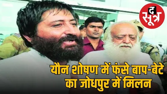 narayan-sai-and-asaram-meet-after-11-years-jodhpur-prison-visit