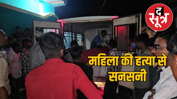 body of A woman was found in a house in Khairagarh the sootr