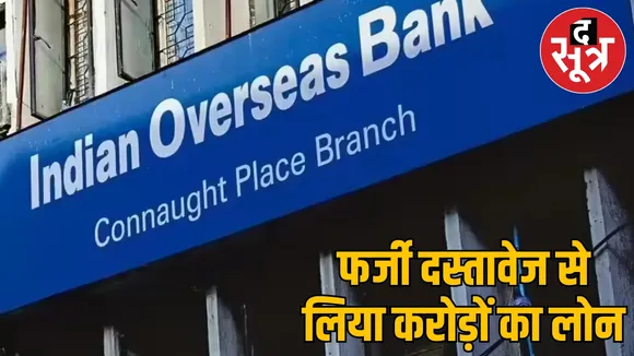 Indian Overseas Bank scam EOW-ACB presented 2000 pages challan the sootr