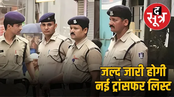 police-transfer-mp-2025