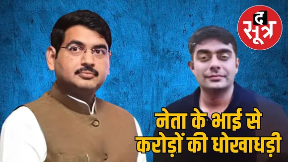 bjp-leader-brother-fraud-case