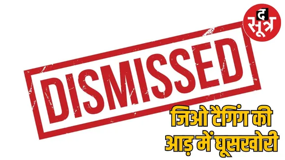 demanding bribe in PM Awas Yojana Employment Assistant dismissed