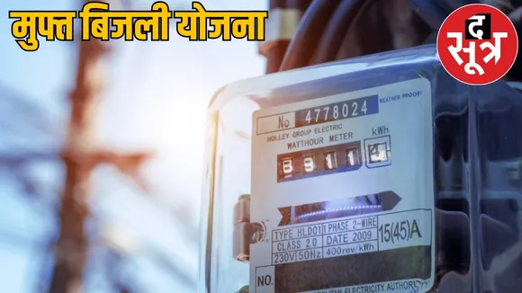 Free electricity up to 300 units Chhattisgarh get benefit from this scheme the sootr